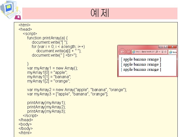 예제 <html> <head> <script> function print. Array(a) { document. write("[ "); for (var i