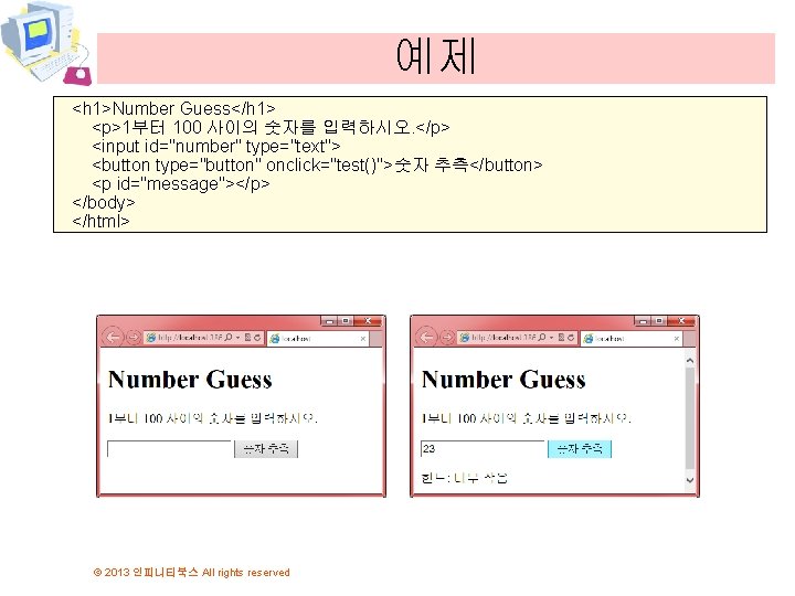 예제 <h 1>Number Guess</h 1> <p>1부터 100 사이의 숫자를 입력하시오. </p> <input id="number" type="text">