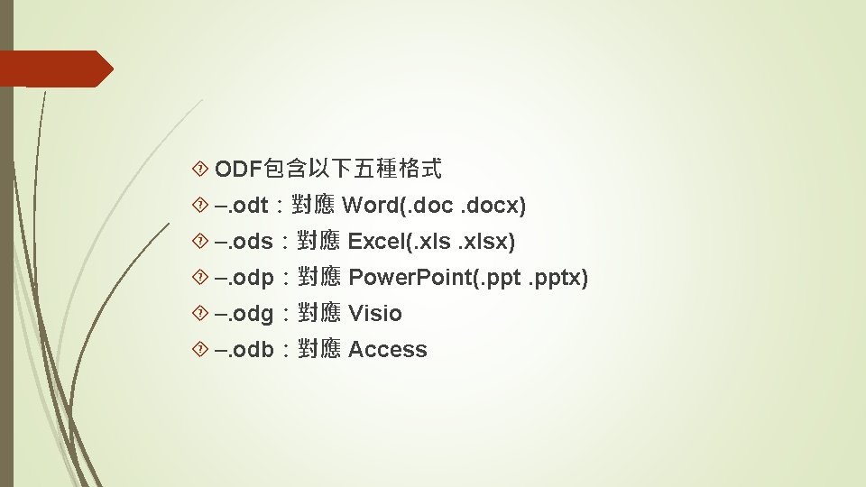  ODF包含以下五種格式 –. odt：對應 Word(. docx) –. ods：對應 Excel(. xlsx) –. odp：對應 Power. Point(.