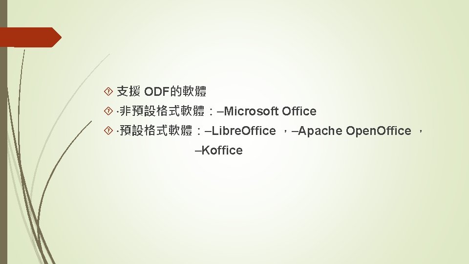  支援 ODF的軟體 ‧非預設格式軟體：–Microsoft Office ‧預設格式軟體：–Libre. Office ，–Apache Open. Office ， –Koffice 