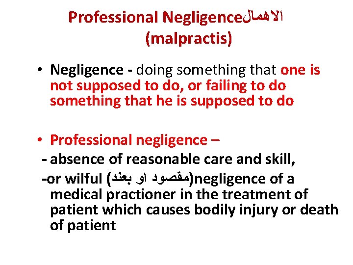 Professional Negligence ﺍﻻﻫﻤﺎﻝ (malpractis) • Negligence - doing something that one is not supposed