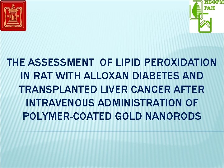 THE ASSESSMENT OF LIPID PEROXIDATION IN RAT WITH ALLOXAN DIABETES AND TRANSPLANTED LIVER CANCER