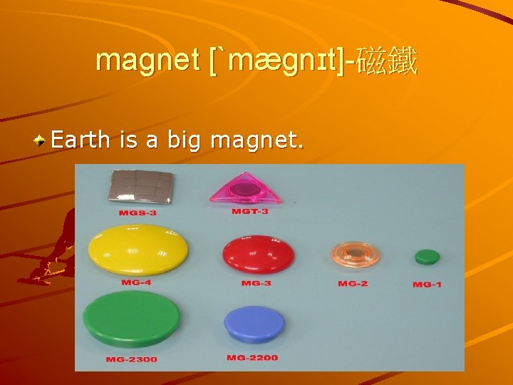 magnet [ˋmægnɪt]-磁鐵 Earth is a big magnet. 