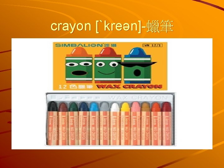 crayon [ˋkreən]-蠟筆 