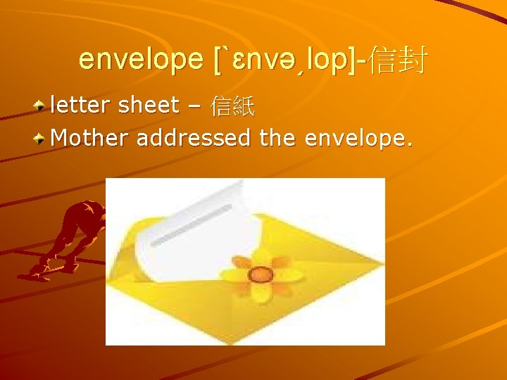 envelope [ˋɛnvə͵lop]-信封 letter sheet – 信紙 Mother addressed the envelope. 