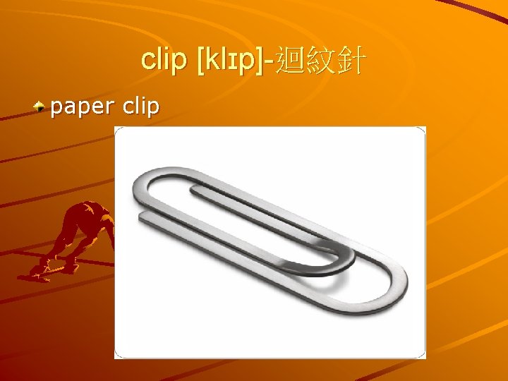 clip [klɪp]-迴紋針 paper clip 