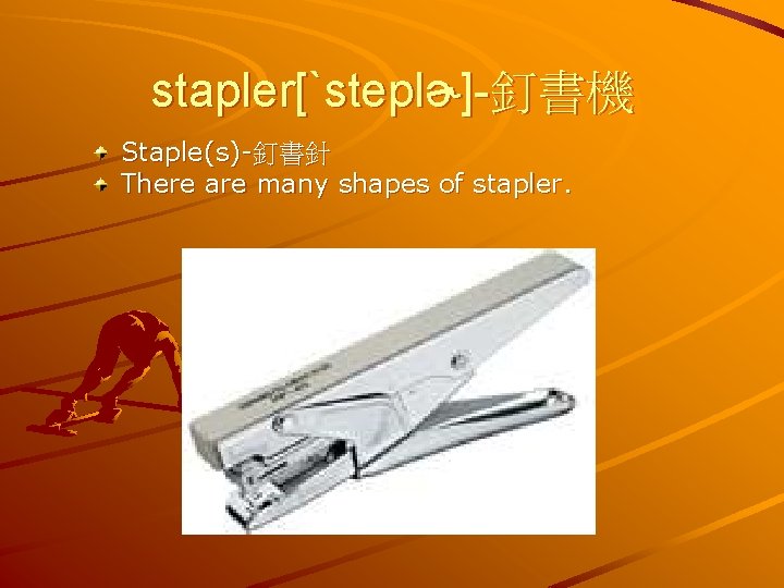 stapler[ˋsteplɚ]-釘書機 Staple(s)-釘書針 There are many shapes of stapler. 