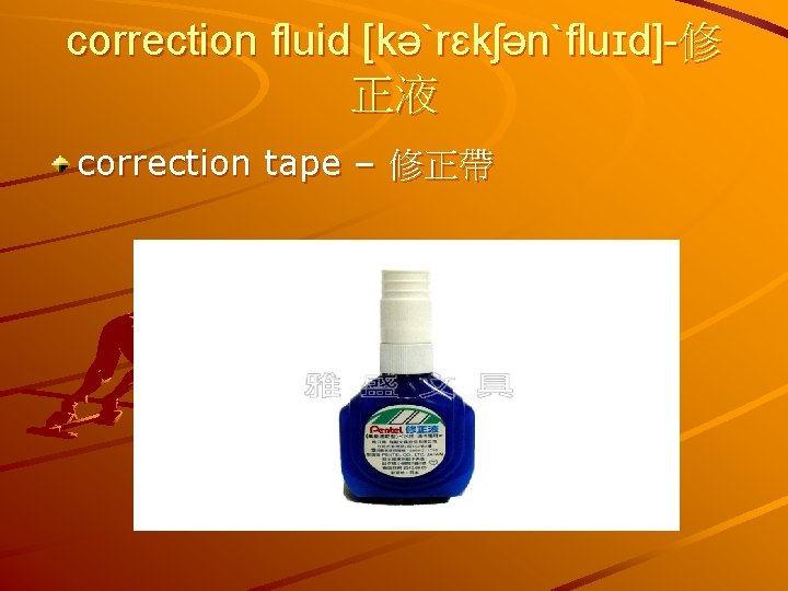 correction fluid [kəˋrɛkʃənˋfluɪd]-修 正液 correction tape – 修正帶 