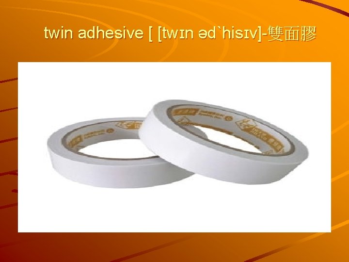 twin adhesive [ [twɪn ədˋhisɪv]-雙面膠 