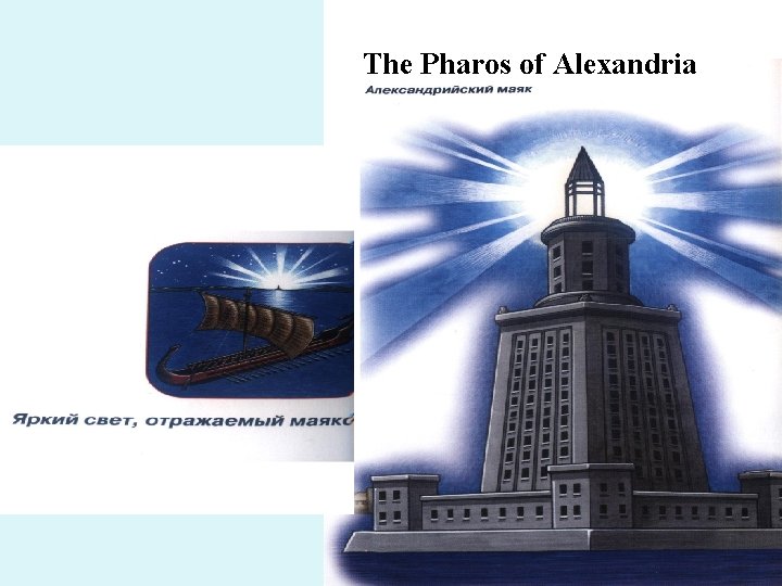 The Pharos of Alexandria 
