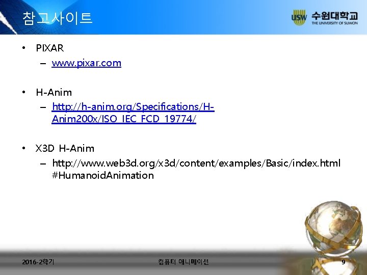 참고사이트 • PIXAR – www. pixar. com • H-Anim – http: //h-anim. org/Specifications/HAnim 200 참고사이트 • PIXAR – www. pixar. com • H-Anim – http: //h-anim. org/Specifications/HAnim 200