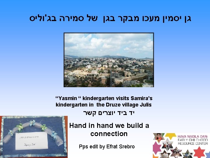  גן יסמין מעכו מבקר בגן של סמירה בג'וליס “Yasmin “ kindergarten visits Samira’s