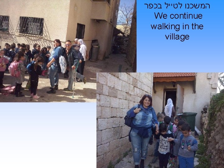  המשכנו לטייל בכפר We continue walking in the village 