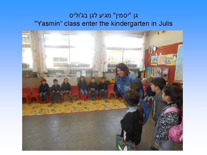  גן "יסמין" מגיע לגן בג'וליס "Yasmin” class enter the kindergarten in Julis 