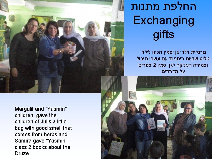  החלפת מתנות Exchanging gifts מרגלית וילדי גן יסמין הכינו לילדי גוליס שקיות ריחניות