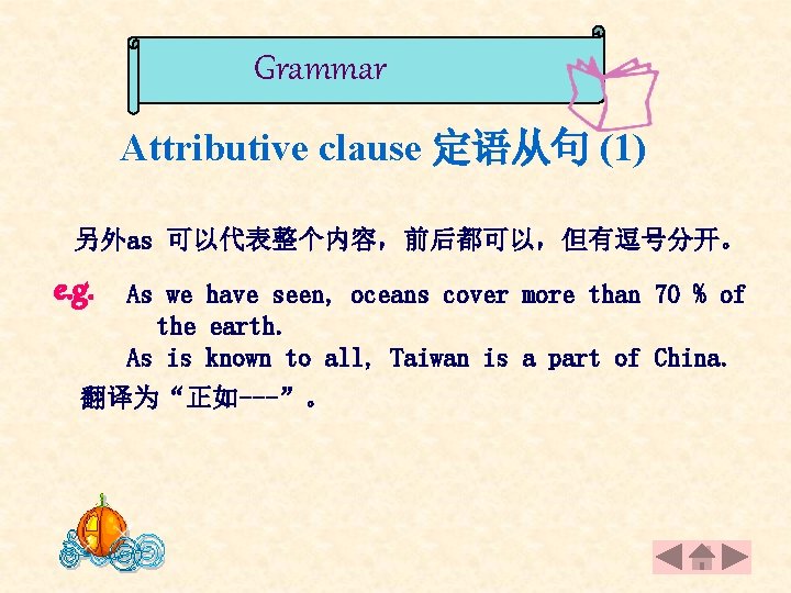 Grammar Attributive clause 定语从句 (1) 另外as 可以代表整个内容，前后都可以，但有逗号分开。 e. g. As we have seen, oceans