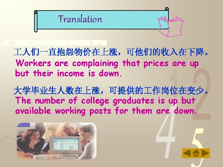 Translation 人们一直抱怨物价在上涨，可他们的收入在下降。 Workers are complaining that prices are up but their income is down.