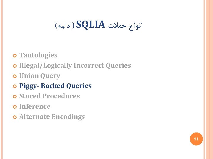 ( )ﺍﺩﺍﻣﻪ SQLIA ﺣﻤﻼﺕ ﺍﻧﻮﺍﻉ Tautologies Illegal/Logically Incorrect Queries Union Query Piggy- Backed Queries