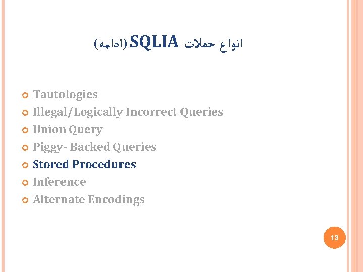 ( )ﺍﺩﺍﻣﻪ SQLIA ﺣﻤﻼﺕ ﺍﻧﻮﺍﻉ Tautologies Illegal/Logically Incorrect Queries Union Query Piggy- Backed Queries