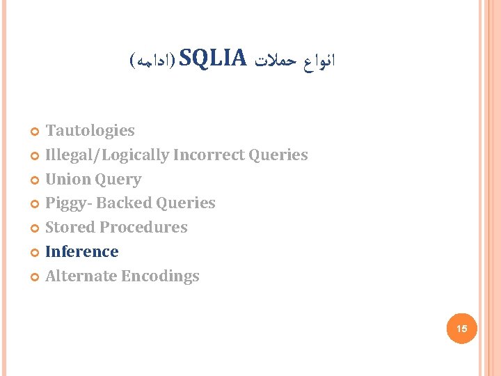 ( )ﺍﺩﺍﻣﻪ SQLIA ﺣﻤﻼﺕ ﺍﻧﻮﺍﻉ Tautologies Illegal/Logically Incorrect Queries Union Query Piggy- Backed Queries