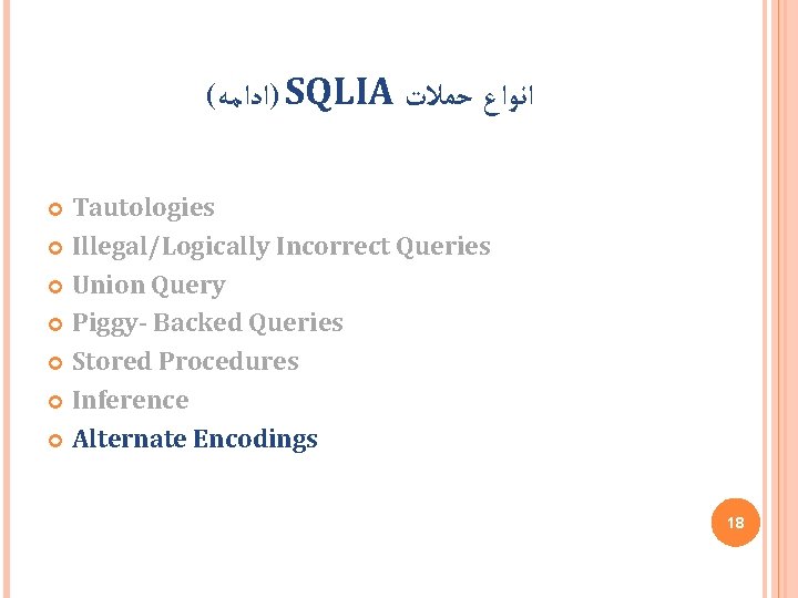 ( )ﺍﺩﺍﻣﻪ SQLIA ﺣﻤﻼﺕ ﺍﻧﻮﺍﻉ Tautologies Illegal/Logically Incorrect Queries Union Query Piggy- Backed Queries