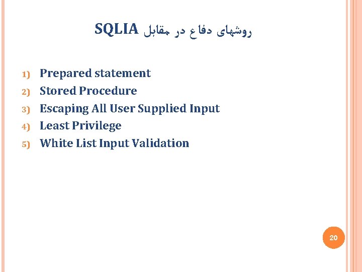 SQLIA ﻣﻘﺎﺑﻞ ﺩﺭ ﺩﻓﺎﻉ ﺭﻭﺷﻬﺎی 1) 2) 3) 4) 5) Prepared statement Stored Procedure