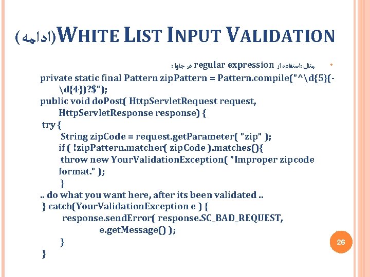 ( )ﺍﺩﺍﻣﻪ WHITE LIST INPUT VALIDATION : ﺟﺎﻭﺍ ﺩﺭ regular expression ﺍﺯ ﺍﺳﺘﻔﺎﺩﻩ :