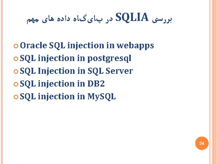  ﻣﻬﻢ ﻫﺎی ﺩﺍﺩﻩ پﺎیگﺎﻩ ﺩﺭ SQLIA ﺑﺮﺭﺳی Oracle SQL injection in webapps SQL