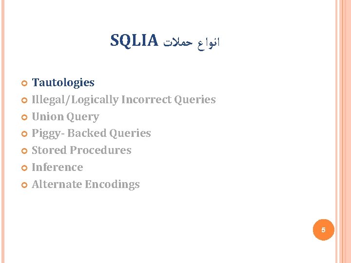 SQLIA ﺣﻤﻼﺕ ﺍﻧﻮﺍﻉ Tautologies Illegal/Logically Incorrect Queries Union Query Piggy- Backed Queries Stored Procedures