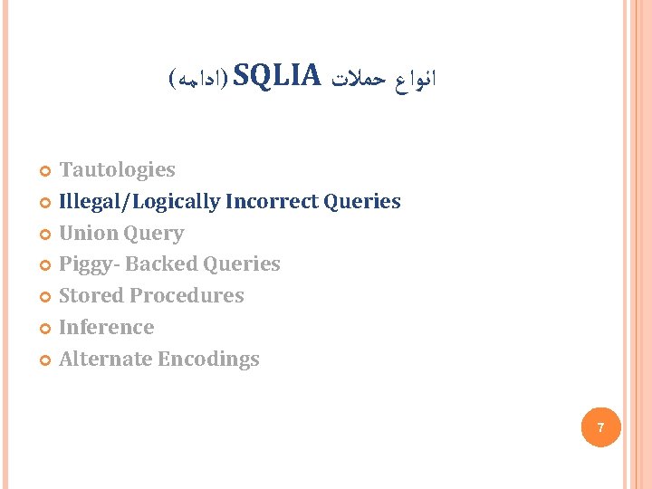 ( )ﺍﺩﺍﻣﻪ SQLIA ﺣﻤﻼﺕ ﺍﻧﻮﺍﻉ Tautologies Illegal/Logically Incorrect Queries Union Query Piggy- Backed Queries