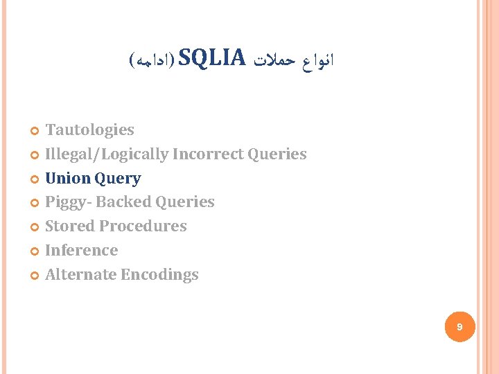 ( )ﺍﺩﺍﻣﻪ SQLIA ﺣﻤﻼﺕ ﺍﻧﻮﺍﻉ Tautologies Illegal/Logically Incorrect Queries Union Query Piggy- Backed Queries