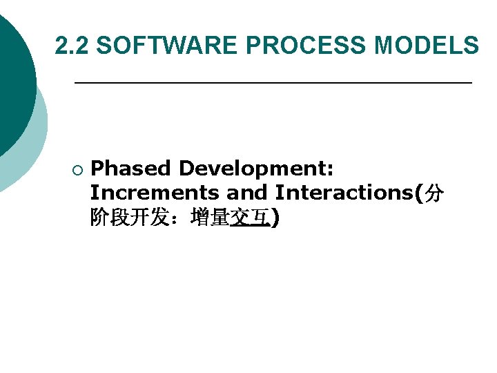 2. 2 SOFTWARE PROCESS MODELS ¡ Phased Development: Increments and Interactions(分 阶段开发：增量交互) 