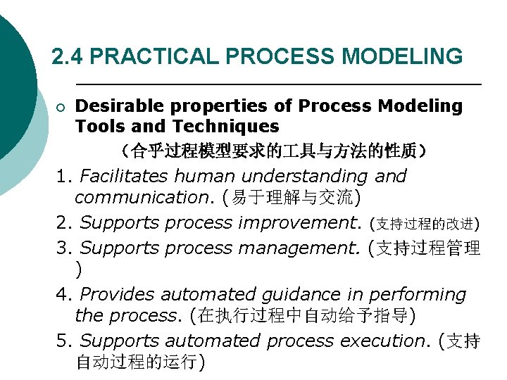 2. 4 PRACTICAL PROCESS MODELING Desirable properties of Process Modeling Tools and Techniques （合乎过程模型要求的
