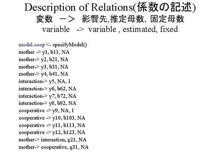 Description of Relations(係数の記述) 変数　－＞　影響先, 推定母数，固定母数 variable -> variable , estimated, fixed model. coop <-