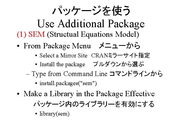 パッケージを使う Use Additional Package (1) SEM (Structual Equations Model) • From Package Menu 　メニューから