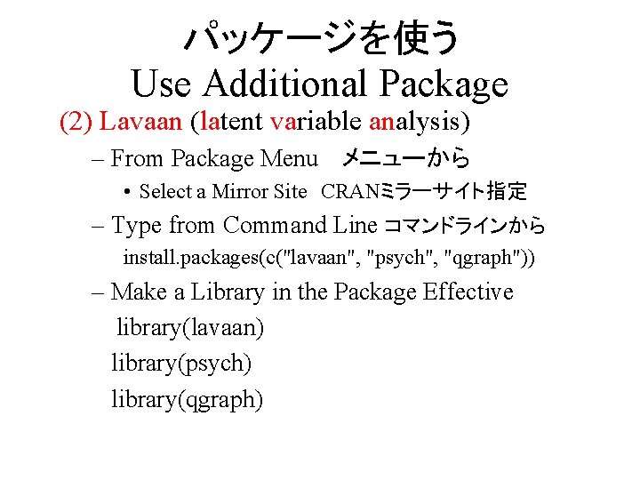 パッケージを使う Use Additional Package (2) Lavaan (latent variable analysis) – From Package Menu 　メニューから