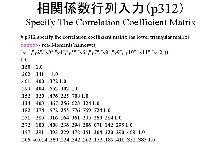 相関係数行列入力（p 312） Specify The Correlation Coefficient Matrix # p 312 specify the correlation coefficient