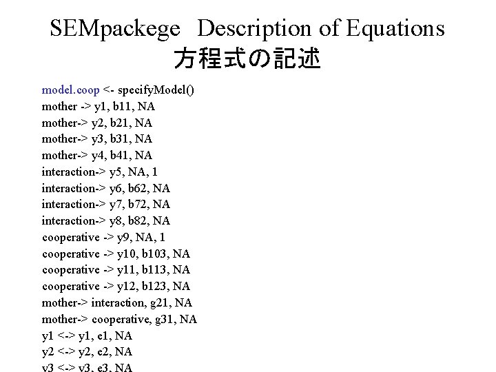 SEMpackege　Description of Equations 方程式の記述　 model. coop <- specify. Model() mother -> y 1, b
