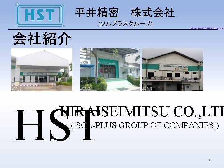 平井精密　株式会社 (ソルプラスグループ) By SHAN for HST SALES - November 201 会社紹介 . HST HIRAISEIMITSU