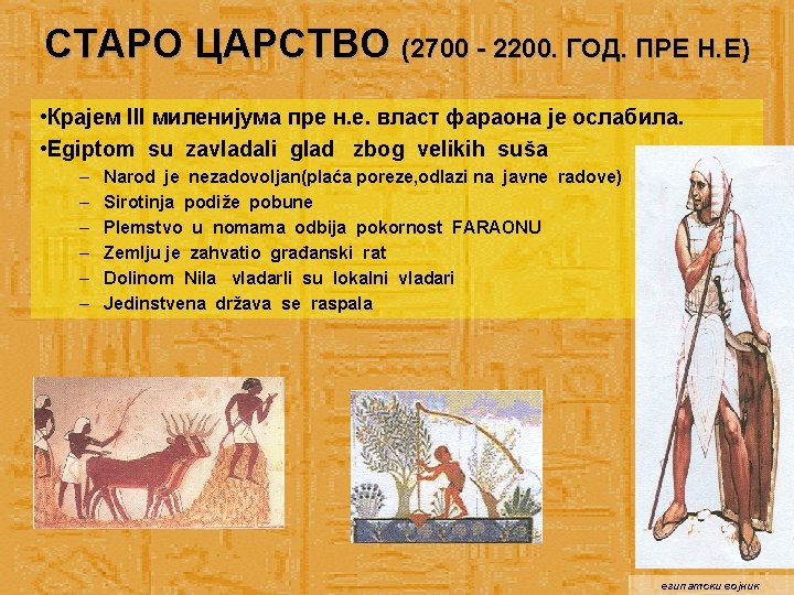 СТАРО ЦАРСТВО (2700 - 2200. ГОД. ПРЕ Н. Е) • Крајем III миленијума пре