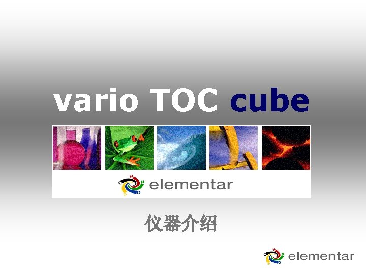 vario TOC cube 仪器介绍 