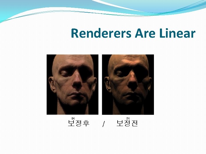 Renderers Are Linear 보정후 / 보정전 