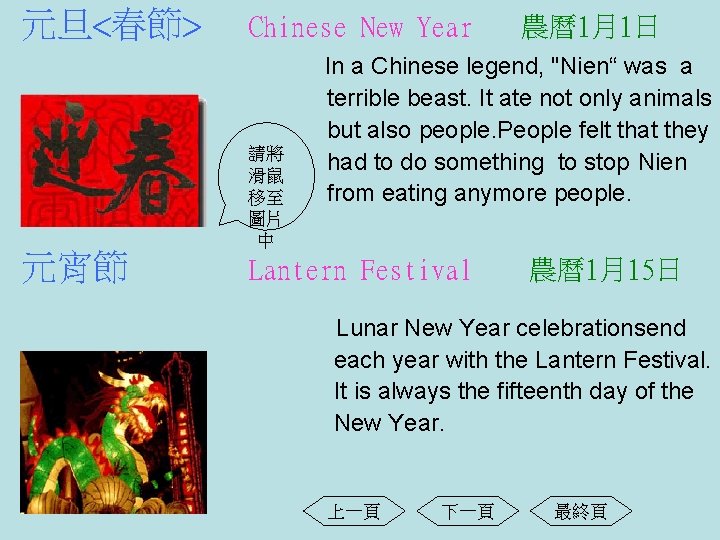 元旦<春節> 元宵節 Chinese New Year 請將 滑鼠 移至 圖片 中 農曆1月1日 In a Chinese