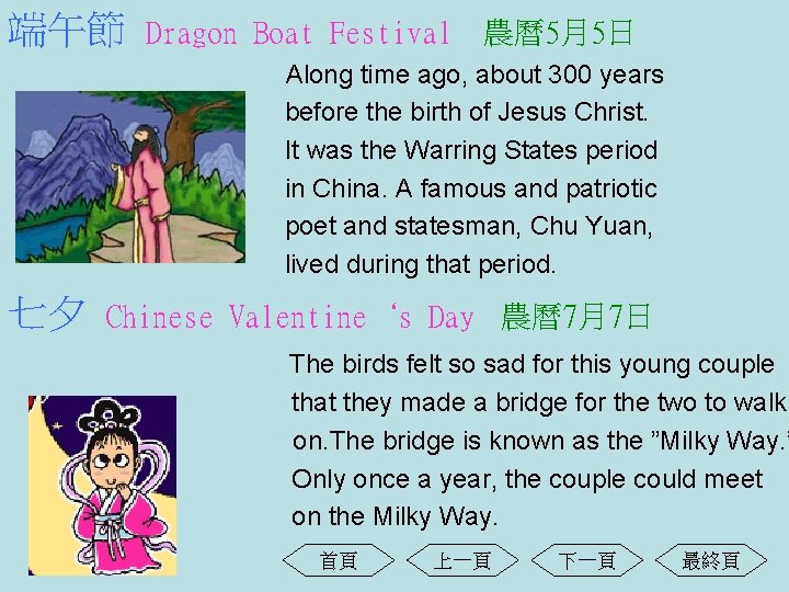 端午節 Dragon Boat Festival 農曆5月5日 Along time ago, about 300 years before the birth