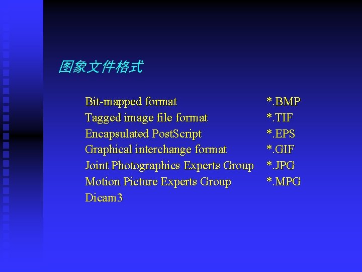 图象文件格式 Bit-mapped format Tagged image file format Encapsulated Post. Script Graphical interchange format Joint