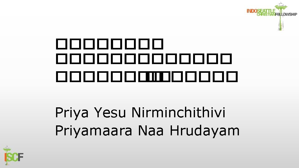 ������� ������� Priya Yesu Nirminchithivi Priyamaara Naa Hrudayam 