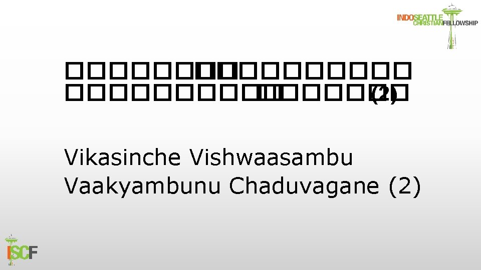 �������� ������� (2) Vikasinche Vishwaasambu Vaakyambunu Chaduvagane (2) 