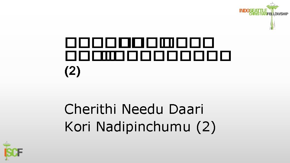 ������ ����� (2) Cherithi Needu Daari Kori Nadipinchumu (2) 