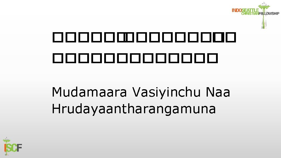 ������ �� ������� Mudamaara Vasiyinchu Naa Hrudayaantharangamuna 