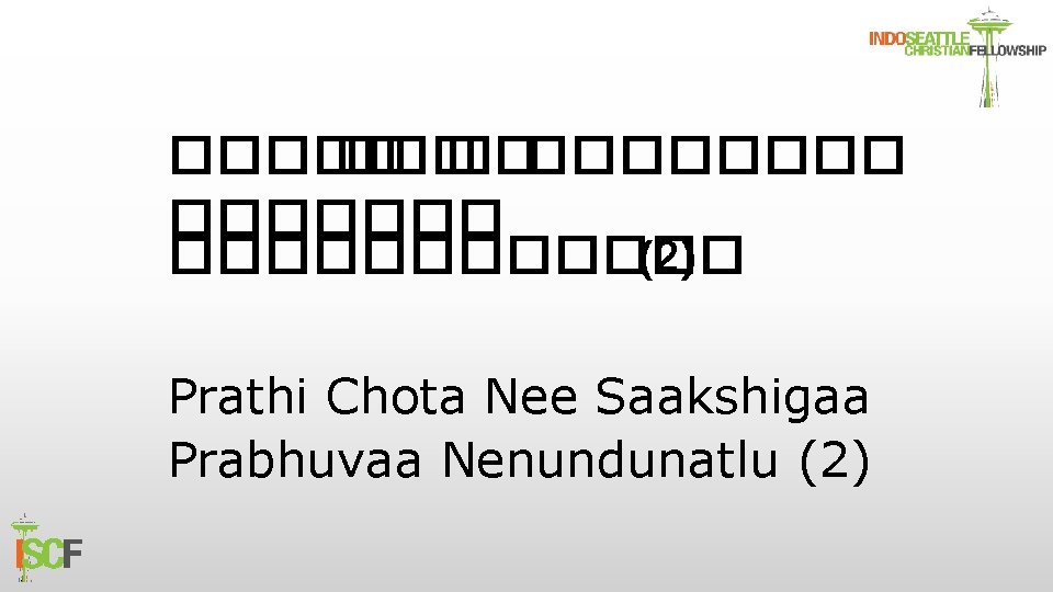 ����� ������������ (2) Prathi Chota Nee Saakshigaa Prabhuvaa Nenundunatlu (2) 